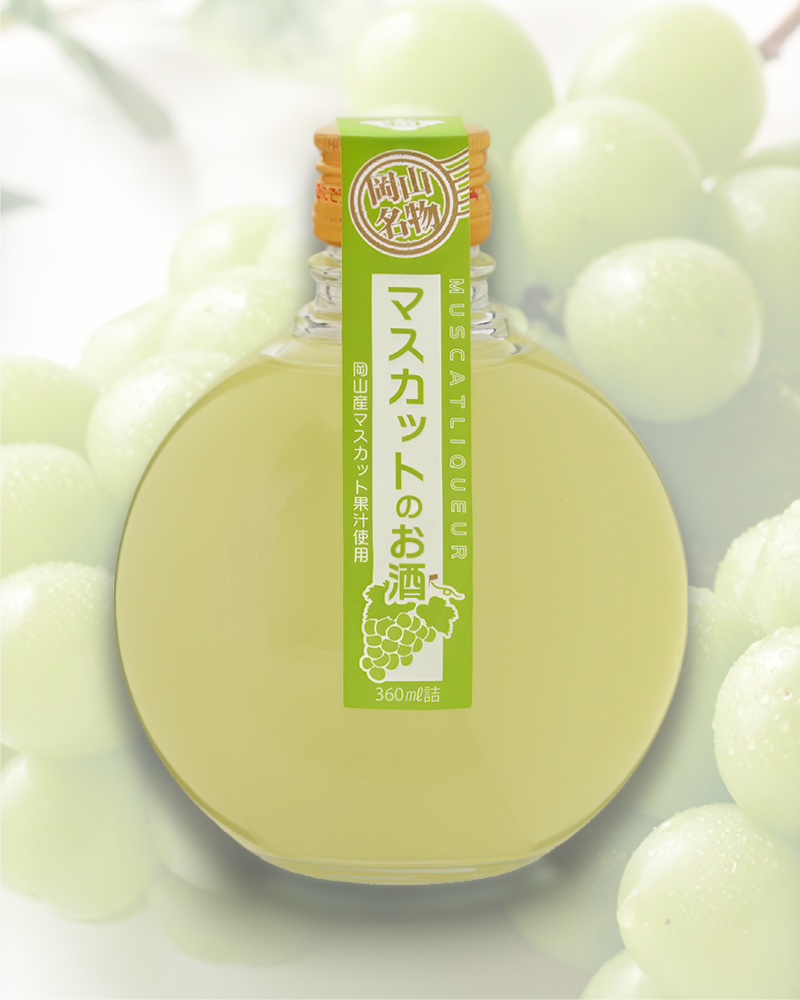 マスカットのお酒