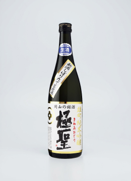 極聖 雄町純米吟醸 しぼりたて生原酒