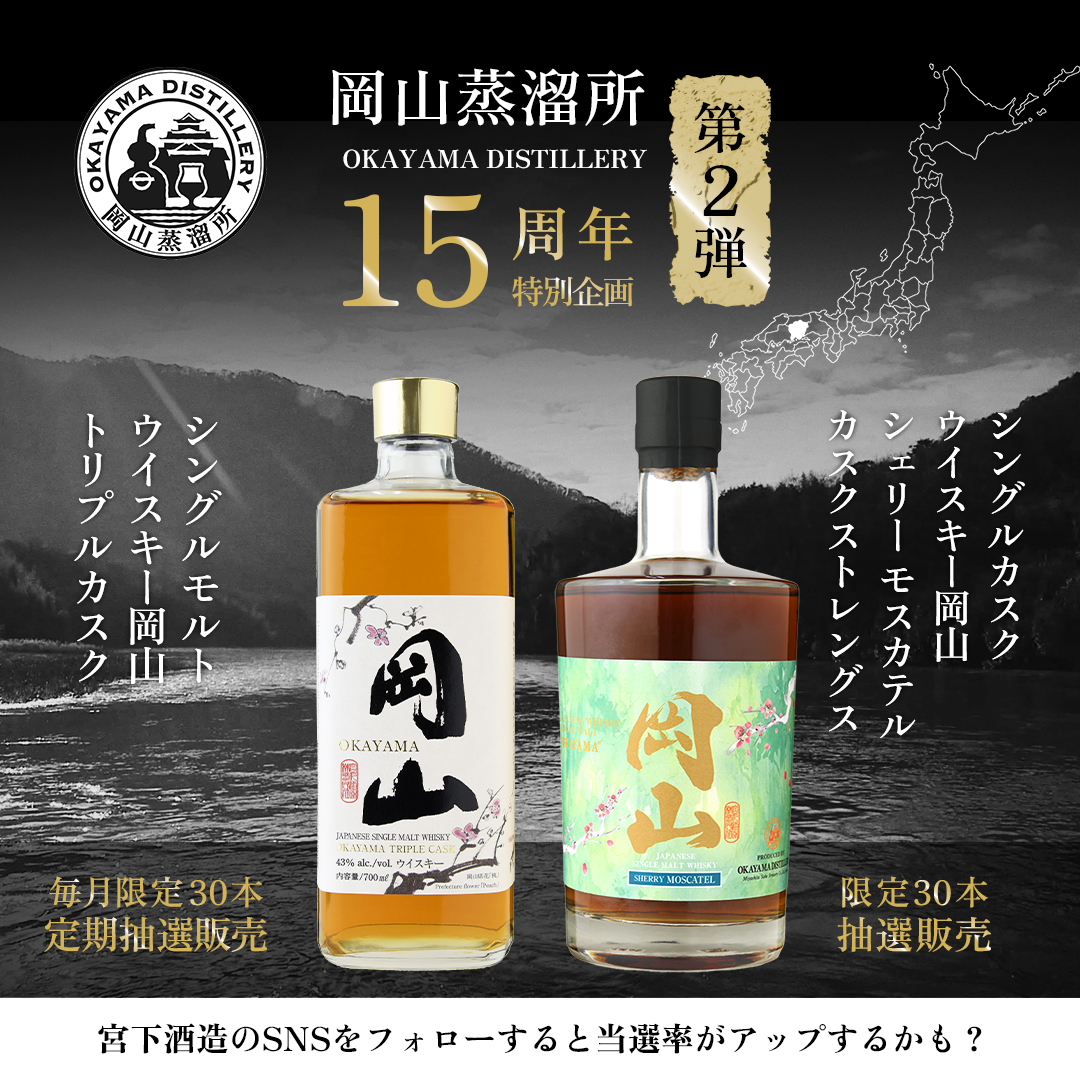 岡山蒸溜所 15周年特別企画 第2弾 | 宮下酒造株式会社